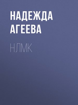 cover image of НЛМК